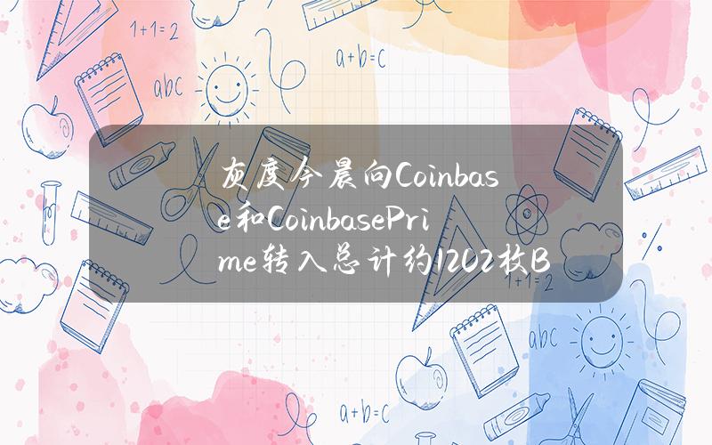 灰度今晨向Coinbase和CoinbasePrime转入总计约1202枚BTC