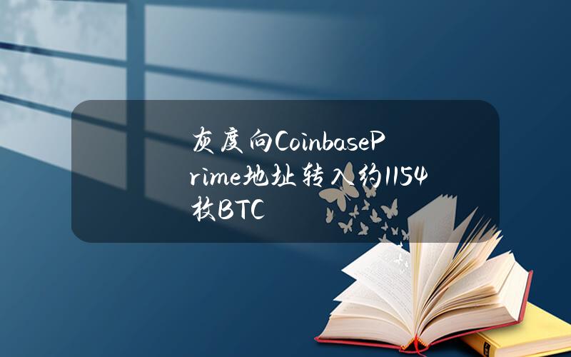 灰度向CoinbasePrime地址转入约1154枚BTC