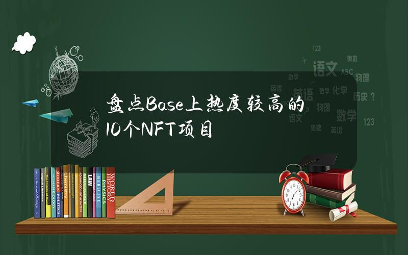 盘点Base上热度较高的10个NFT项目