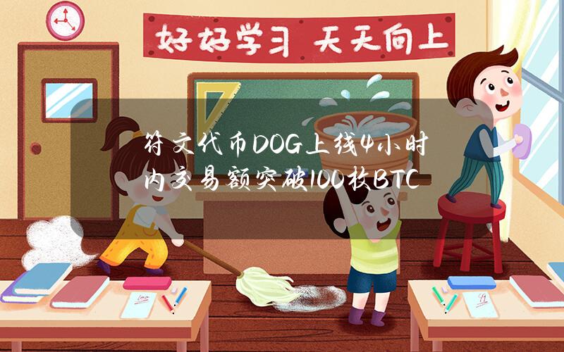 符文代币DOG上线4小时内交易额突破100枚BTC