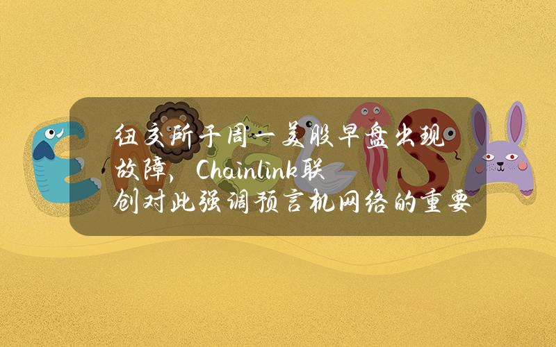 纽交所于周一美股早盘出现故障，Chainlink联创对此强调预言机网络的重要性