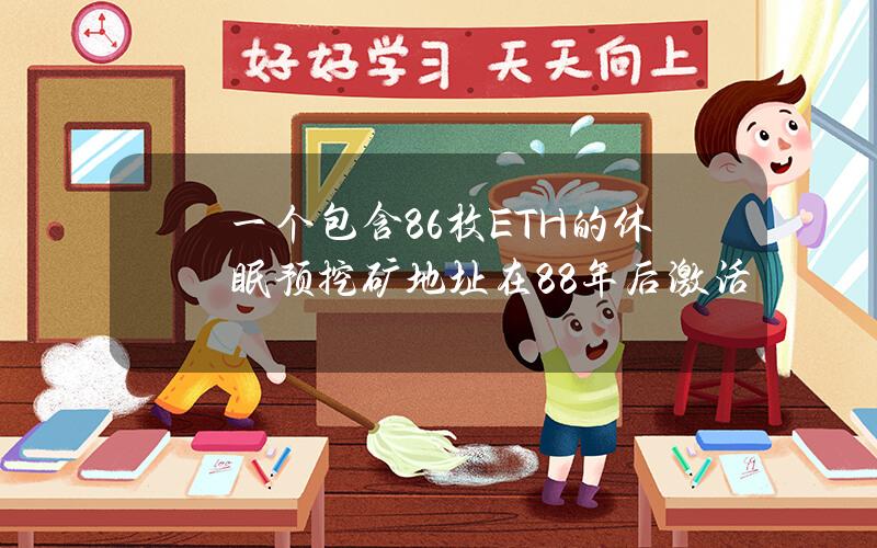 一个包含86枚ETH的休眠预挖矿地址在8.8年后激活