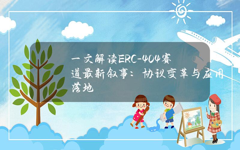 一文解读ERC-404赛道最新叙事：协议变革与应用落地