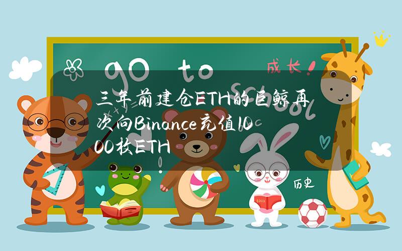 三年前建仓ETH的巨鲸再次向Binance充值1000枚ETH