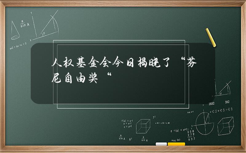 人权基金会今日揭晓了“芬尼自由奖“