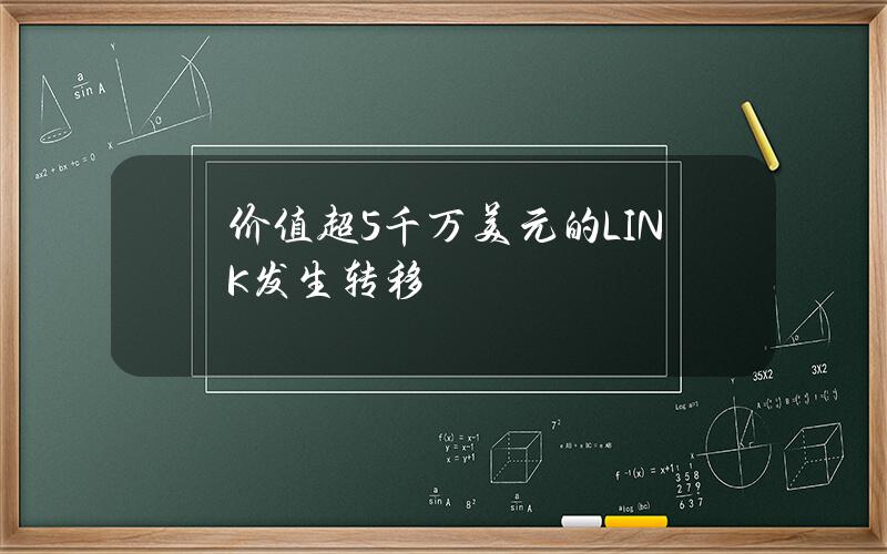 价值超5千万美元的LINK发生转移