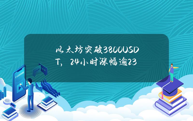 以太坊突破3800USDT，24小时涨幅逾23%