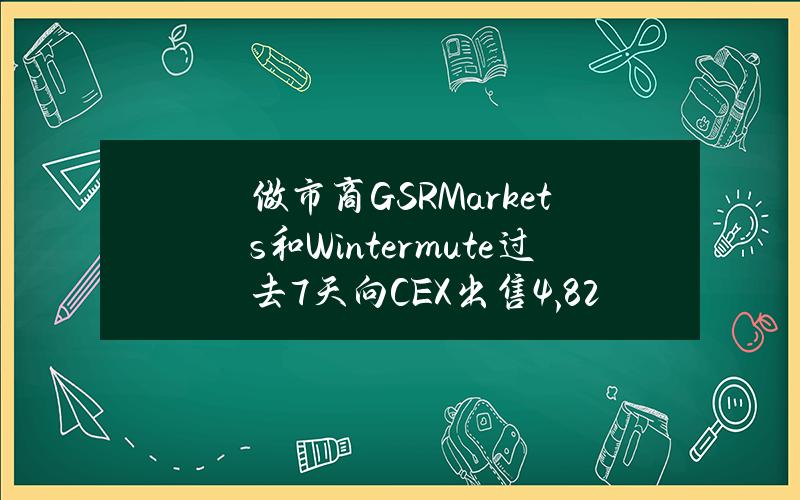 做市商GSRMarkets和Wintermute过去7天向CEX出售4,820万枚ARB