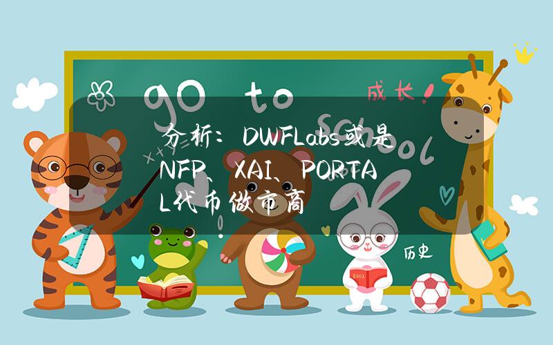 分析：DWFLabs或是NFP、XAI、PORTAL代币做市商