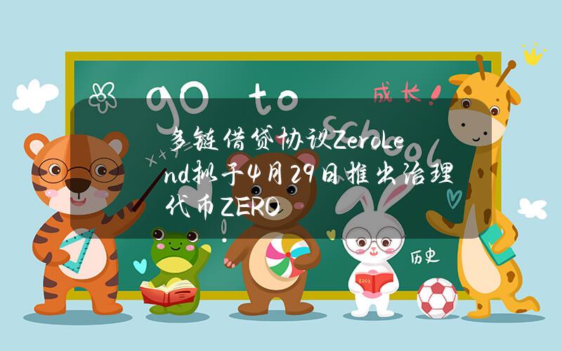 多链借贷协议ZeroLend拟于4月29日推出治理代币ZERO