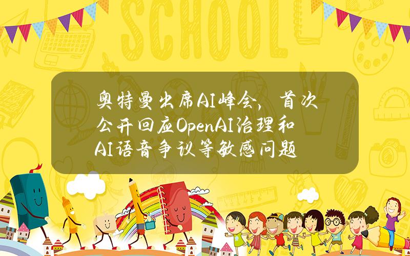 奥特曼出席AI峰会，首次公开回应OpenAI治理和AI语音争议等敏感问题