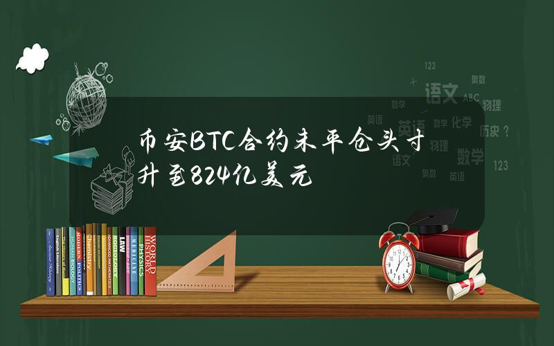 币安BTC合约未平仓头寸升至82.4亿美元