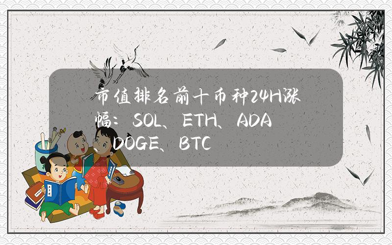 市值排名前十币种24H涨幅：SOL、ETH、ADA、DOGE、BTC