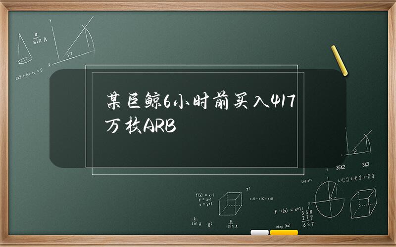 某巨鲸6小时前买入417万枚ARB