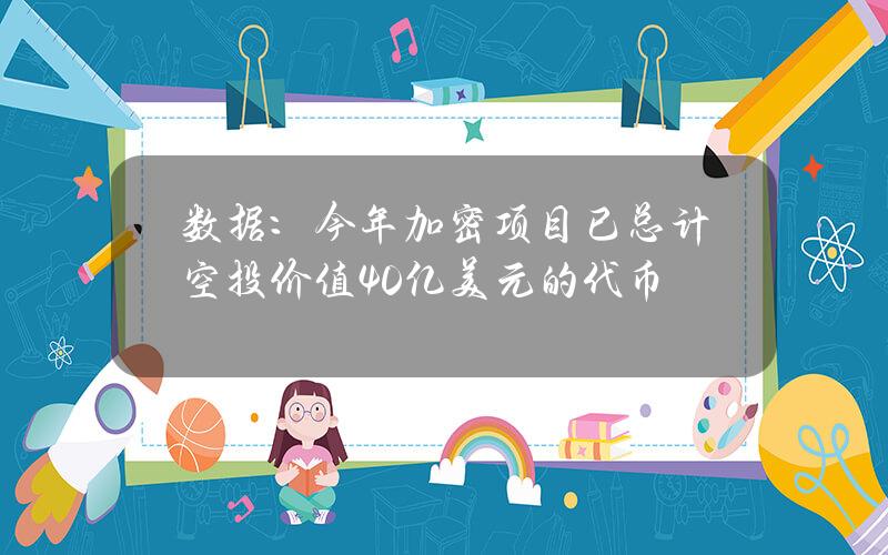 数据：今年加密项目已总计空投价值40亿美元的代币