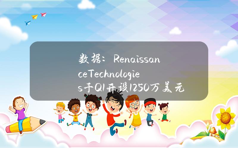 数据：RenaissanceTechnologies于Q1开设1250万美元GameStop仓位