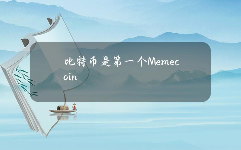 比特币是第一个Memecoin