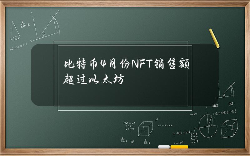 比特币4月份NFT销售额超过以太坊