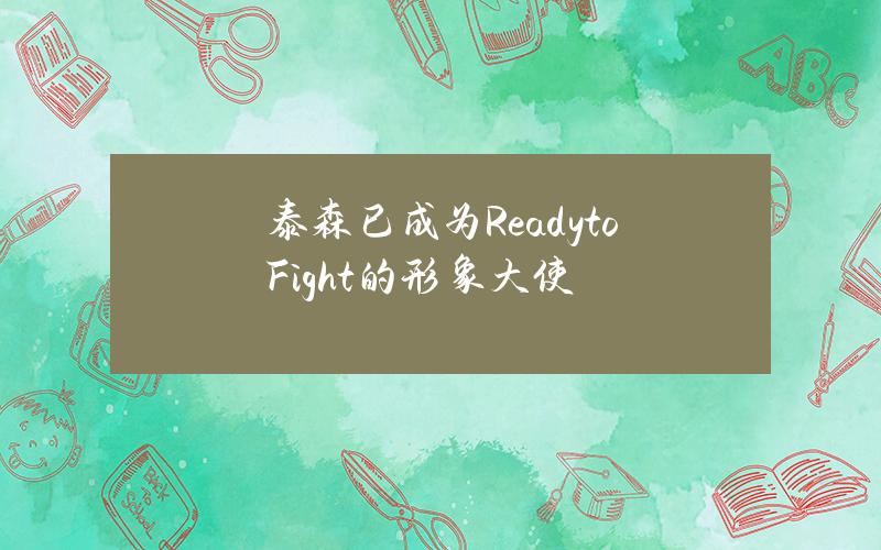 泰森已成为ReadytoFight的形象大使