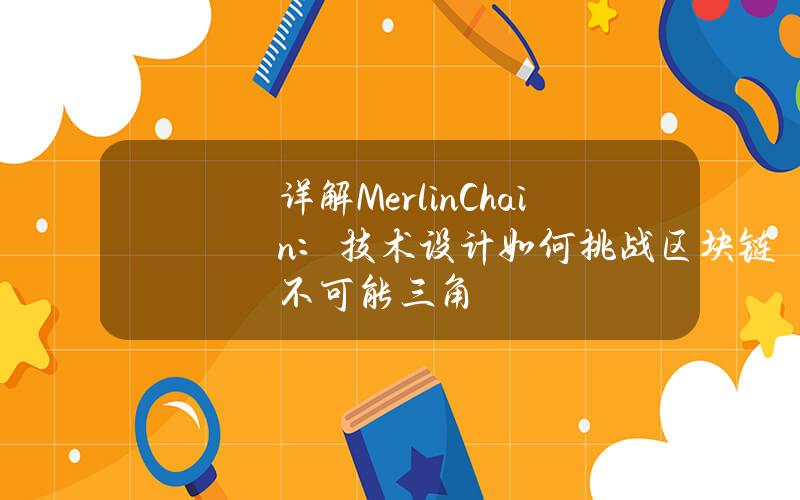 详解MerlinChain：技术设计如何挑战区块链不可能三角