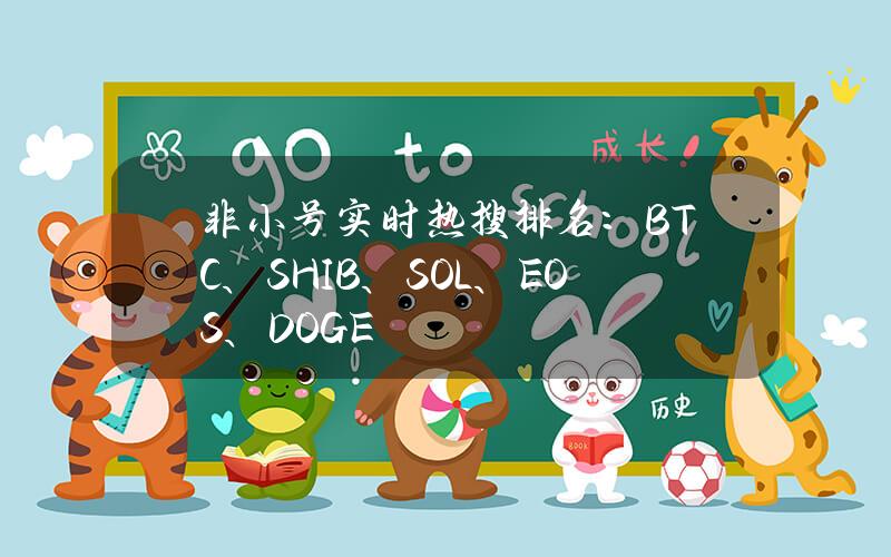 非小号实时热搜排名：BTC、SHIB、SOL、EOS、DOGE