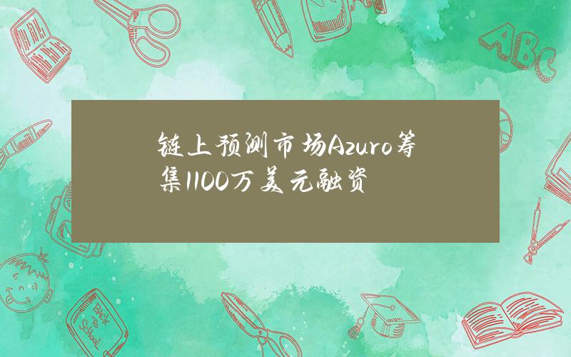 链上预测市场Azuro筹集1100万美元融资