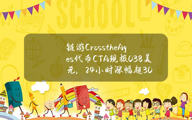 链游CrosstheAges代币CTA现报0.38美元，24小时涨幅超30%