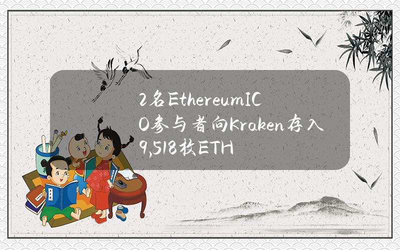 2名EthereumICO参与者向Kraken存入9,518枚ETH