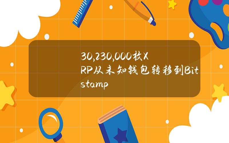 30,230,000枚XRP从未知钱包转移到Bitstamp