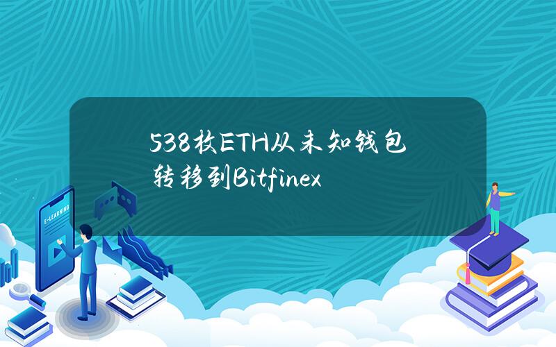 538枚ETH从未知钱包转移到Bitfinex