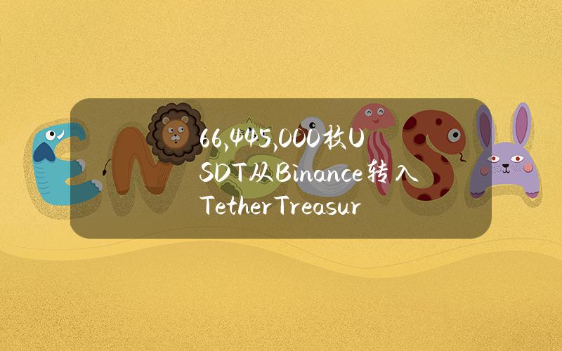 66,445,000枚USDT从Binance转入TetherTreasury