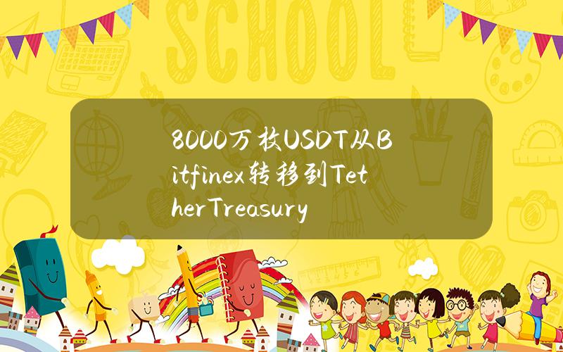 8000万枚USDT从Bitfinex转移到TetherTreasury