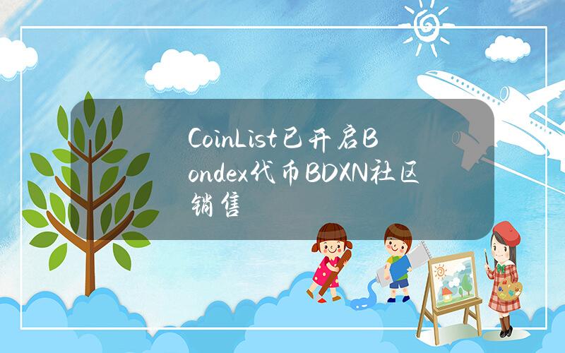 CoinList已开启Bondex代币BDXN社区销售