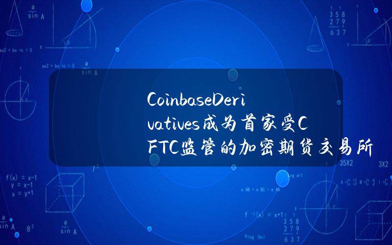 CoinbaseDerivatives成为首家受CFTC监管的加密期货交易所，4月29日上线DOGE期货