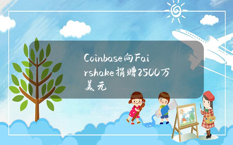 Coinbase向Fairshake捐赠2500万美元