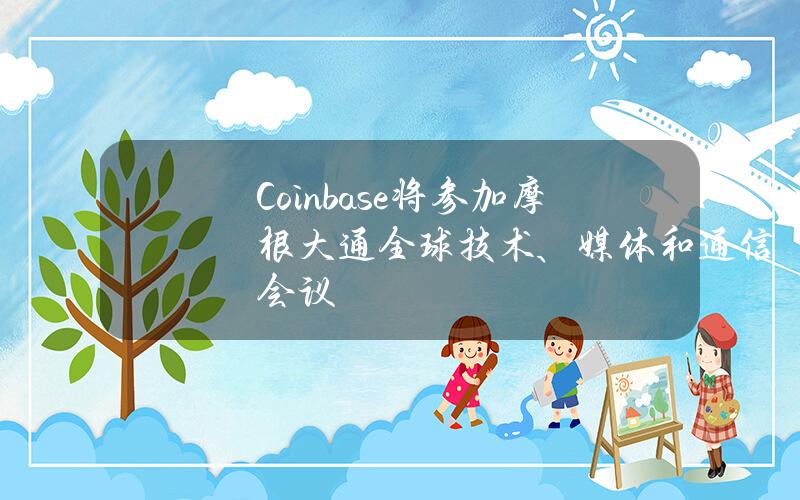 Coinbase将参加摩根大通全球技术、媒体和通信会议