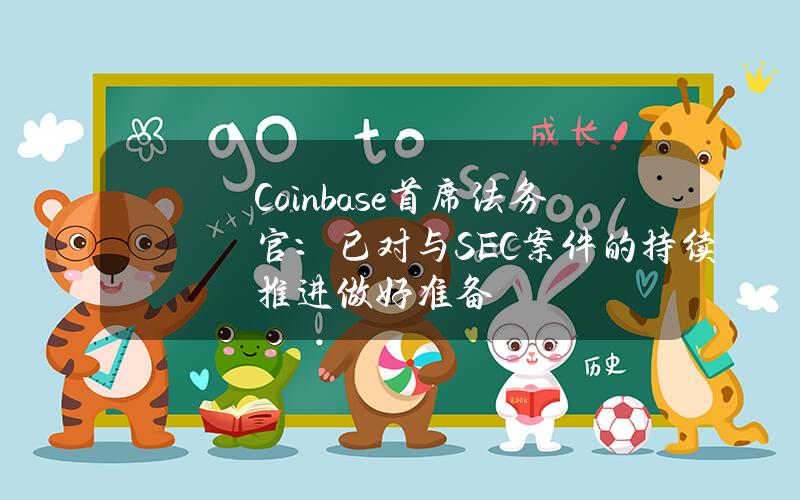 Coinbase首席法务官：已对与SEC案件的持续推进做好准备