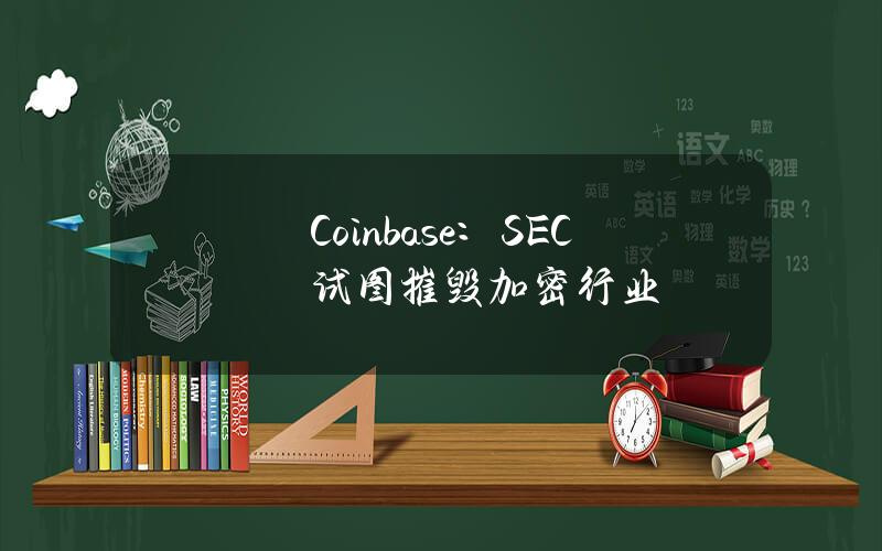 Coinbase：SEC试图摧毁加密行业