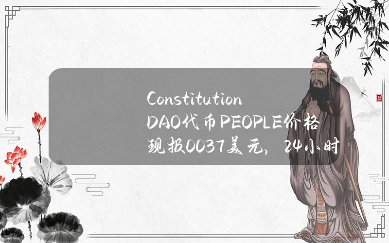 ConstitutionDAO代币（PEOPLE）价格现报0.037美元，24小时涨幅超29%