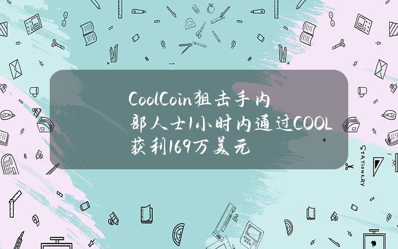 CoolCoin狙击手内部人士1小时内通过COOL获利169万美元