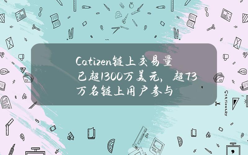 Catizen链上交易量已超1300万美元，超73万名链上用户参与