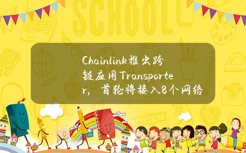 Chainlink推出跨链应用Transporter，首轮将接入8个网络