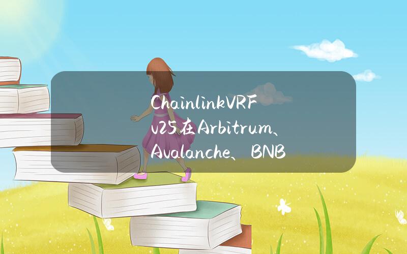 ChainlinkVRFv2.5在Arbitrum、Avalanche、BNBChain、Ethereum和Polygon主网上线