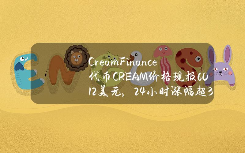 CreamFinance代币（CREAM）价格现报60.12美元，24小时涨幅超30%