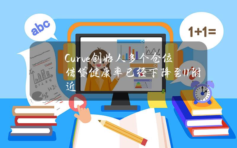 Curve创始人多个仓位借贷健康率已经下降至1.1附近