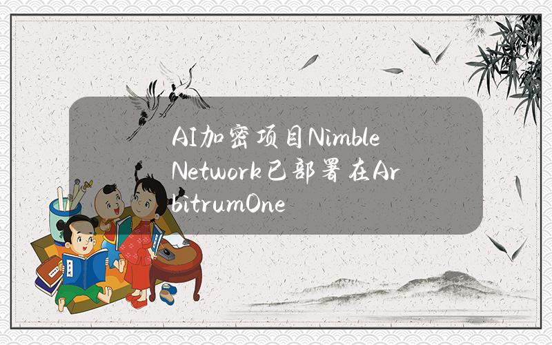 AI加密项目NimbleNetwork已部署在ArbitrumOne