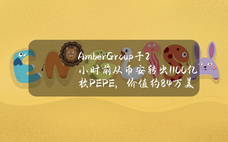 AmberGroup于2小时前从币安转出1100亿枚PEPE，价值约84万美元