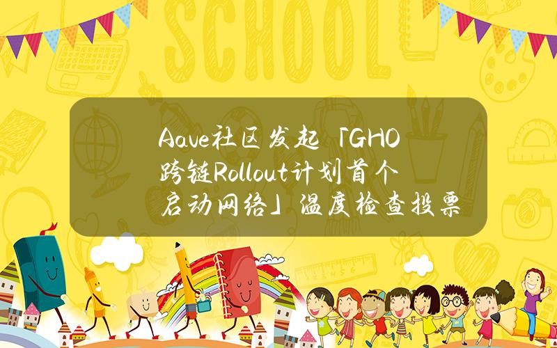 Aave社区发起「GHO跨链Rollout计划首个启动网络」温度检查投票