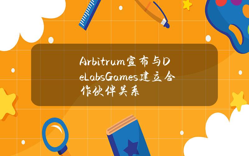 Arbitrum宣布与DeLabsGames建立合作伙伴关系