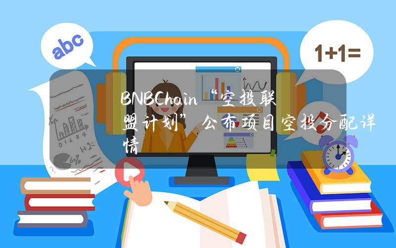 BNBChain“空投联盟计划”公布项目空投分配详情